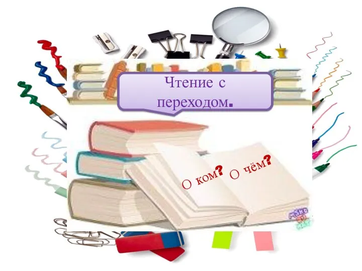 Чтение с переходом. О чём? О ком?