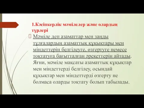 1.Кәсіпкерлік мәмілелер және олардың түрлері Мәміле деп азаматтар мен заңды