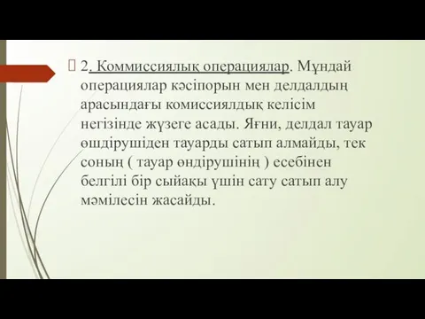 2. Коммиссиялық операциялар. Мұндай операциялар кәсіпорын мен делдалдың арасындағы комиссиялдық