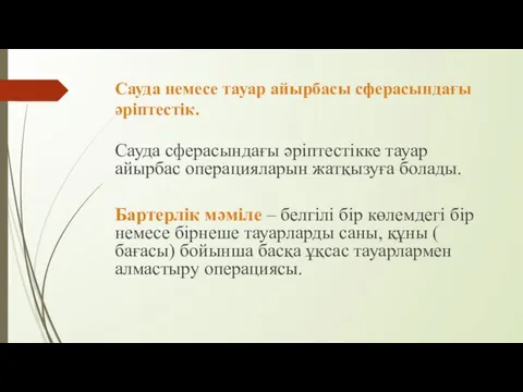 Сауда немесе тауар айырбасы сферасындағы әріптестік. Сауда сферасындағы әріптестікке тауар