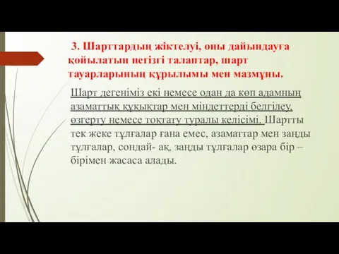 3. Шарттардың жіктелуі, оны дайындауға қойылатын негізгі талаптар, шарт тауарларының