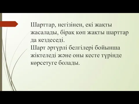 Шарттар, негізінен, екі жақты жасалады, бірақ көп жақты шарттар да