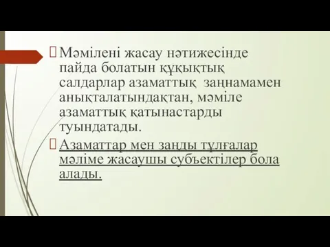 Мәмілені жасау нәтижесінде пайда болатын құқықтық салдарлар азаматтық заңнамамен анықталатындақтан,