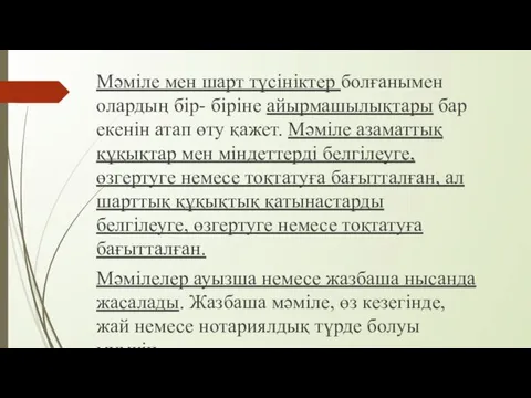 Мәміле мен шарт түсініктер болғанымен олардың бір- біріне айырмашылықтары бар