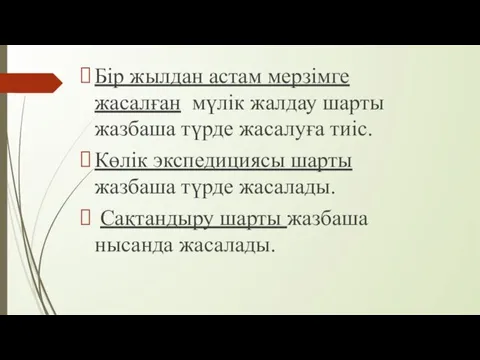 Бір жылдан астам мерзімге жасалған мүлік жалдау шарты жазбаша түрде