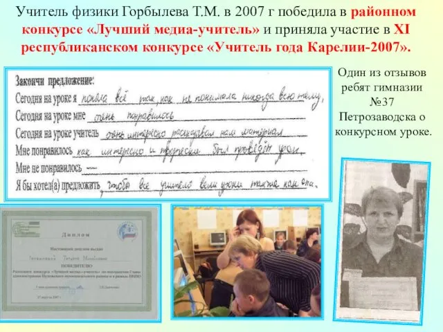 Учитель физики Горбылева Т.М. в 2007 г победила в районном