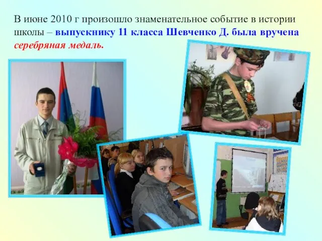 В июне 2010 г произошло знаменательное событие в истории школы