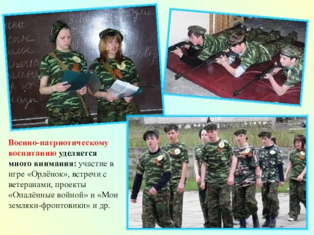 Военно-патриотическому воспитанию уделяется много внимания: участие в игре «Орлёнок», встречи