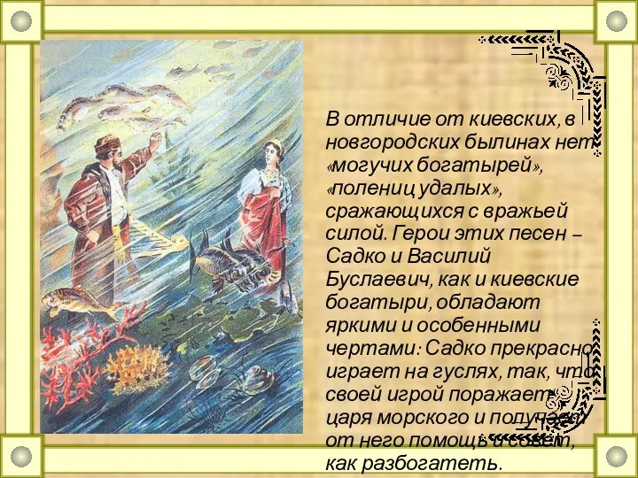 В отличие от киевских, в новгородских былинах нет «могучих богатырей», «полениц удалых», сражающихся