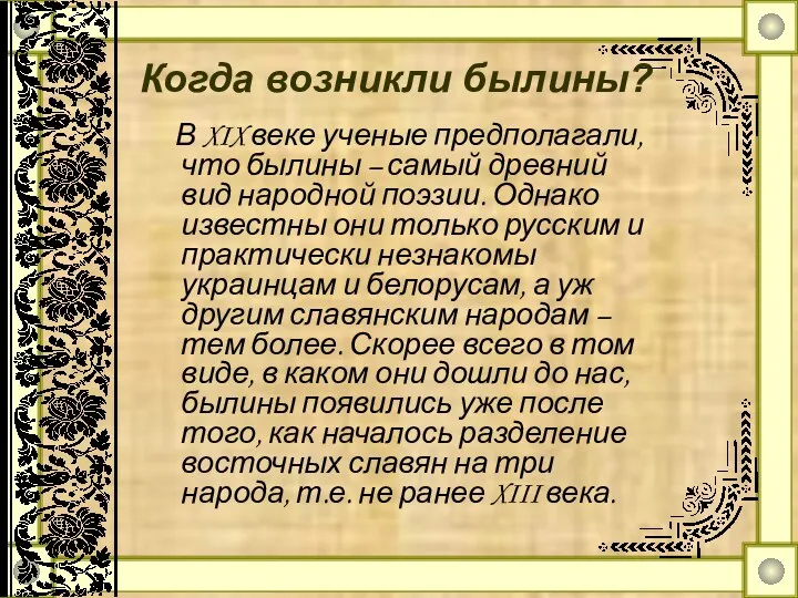 В XIX веке ученые предполагали, что былины – самый древний