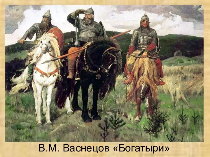 В.М. Васнецов «Богатыри»