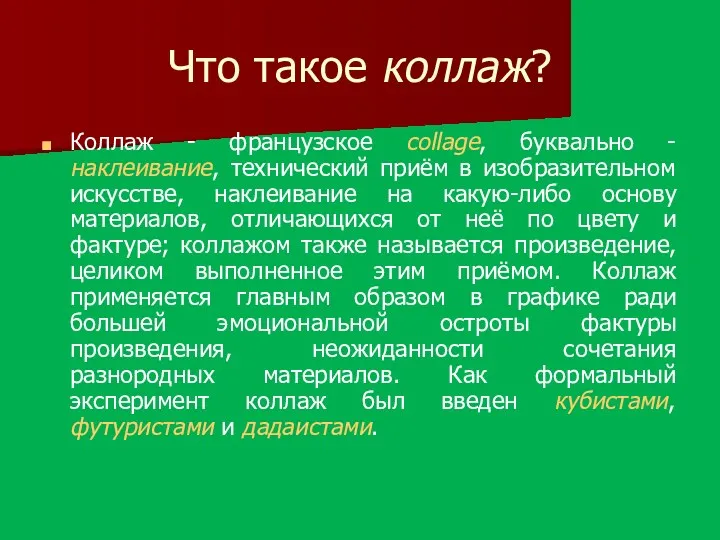 Что такое коллаж? Коллаж - французское collage, буквально - наклеивание, технический приём в