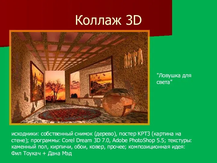 Коллаж 3D исходники: собственный снимок (дерево), постер KPT3 (картина на стене); программы: Corel