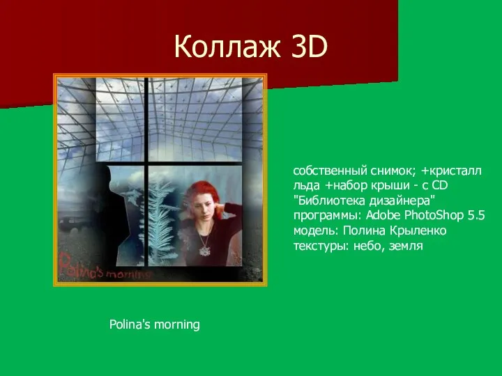 Коллаж 3D Polina's morning собственный снимок; +кристалл льда +набор крыши - с CD
