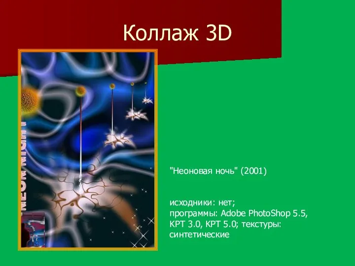 Коллаж 3D "Неоновая ночь" (2001) исходники: нет; программы: Adobe PhotoShop