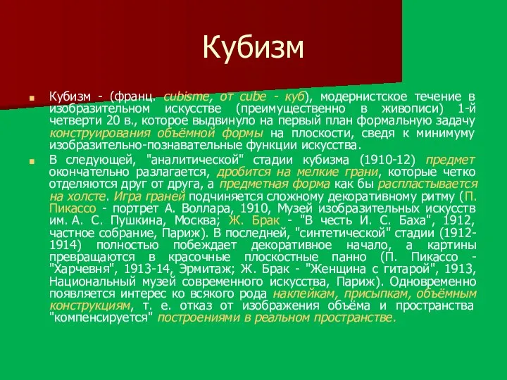 Кубизм Кубизм - (франц. cubisme, от cube - куб), модернистское течение в изобразительном