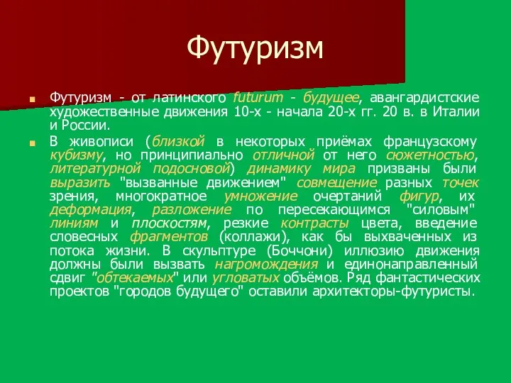 Футуризм Футуризм - от латинского futurum - будущее, авангардистские художественные