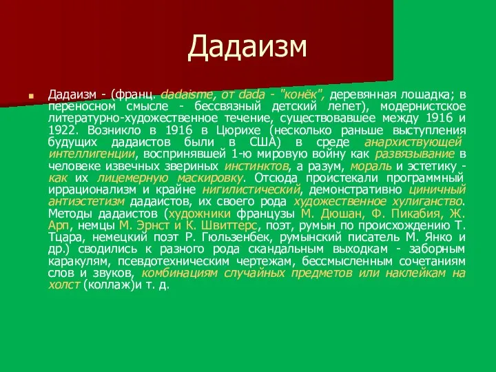 Дадаизм Дадаизм - (франц. dadaisme, от dada - "конёк", деревянная лошадка; в переносном