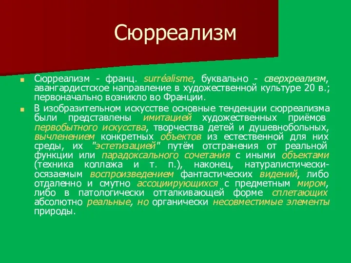 Сюрреализм Сюрреализм - франц. surréalisme, буквально - сверхреализм, авангардистское направление