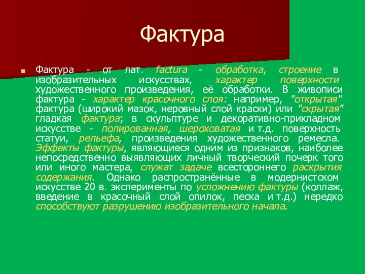 Фактура Фактура - от лат. factura - обработка, строение в изобразительных искусствах, характер