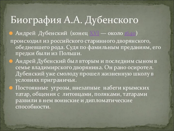 Андрей Дубенский (конец XVI — около 1640) происходил из российского