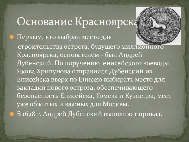 Первым, кто выбрал место для строительства острога, будущего миллионного Красноярска,