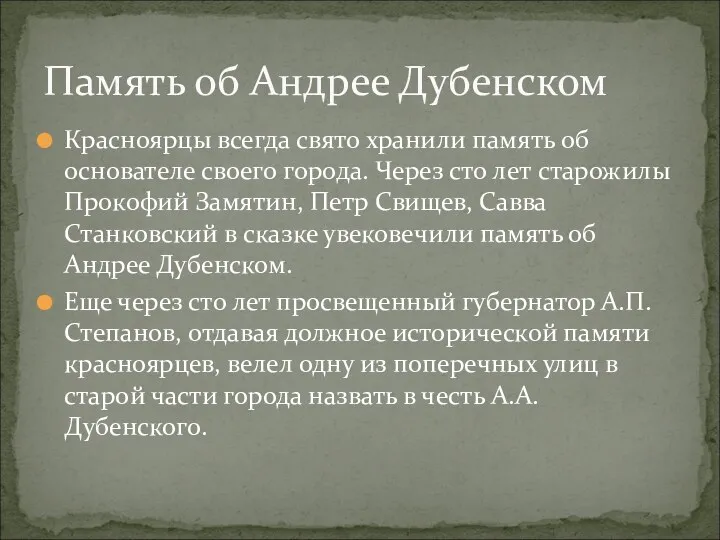 Красноярцы всегда свято хранили память об основателе своего города. Через