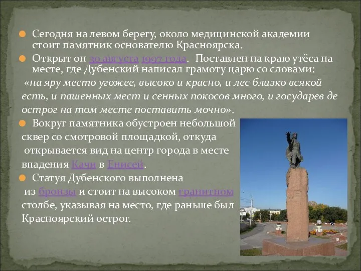 Сегодня на левом берегу, около медицинской академии стоит памятник основателю