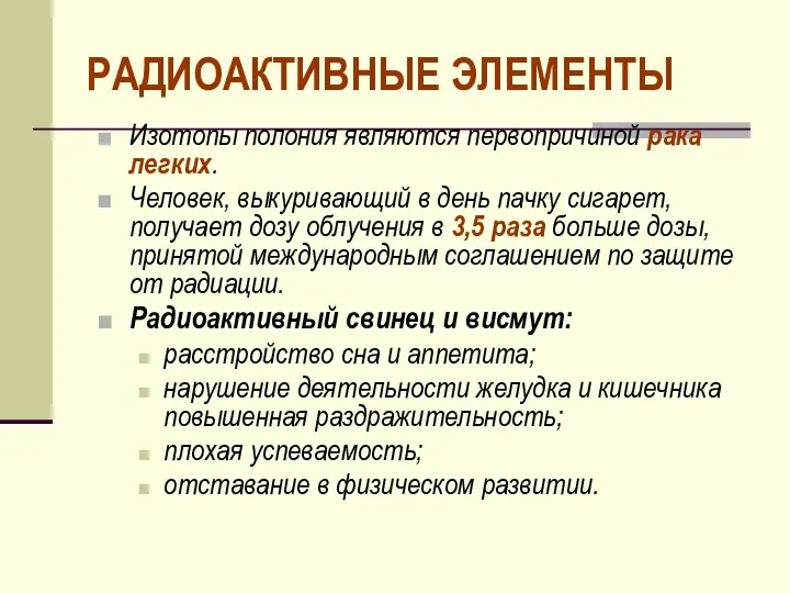 РАДИОАКТИВНЫЕ ЭЛЕМЕНТЫ Изотопы полония являются первопричиной рака легких. Человек, выкуривающий