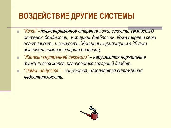 ВОЗДЕЙСТВИЕ ДРУГИЕ СИСТЕМЫ “Кожа” –преждевременное старение кожи, сухость, землистый оттенок,