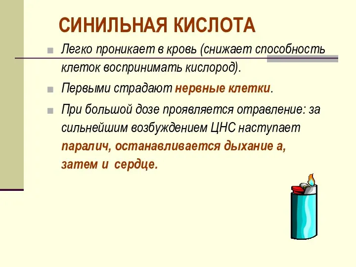 СИНИЛЬНАЯ КИСЛОТА Легко проникает в кровь (снижает способность клеток воспринимать