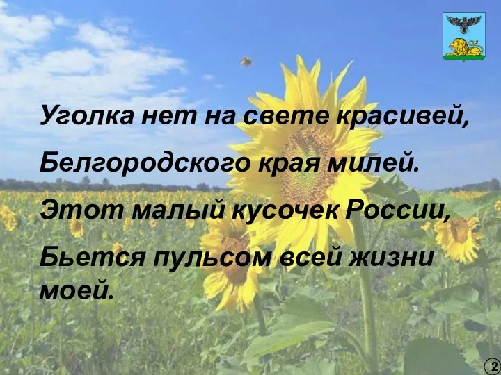 2 Уголка нет на свете красивей, Белгородского края милей. Этот