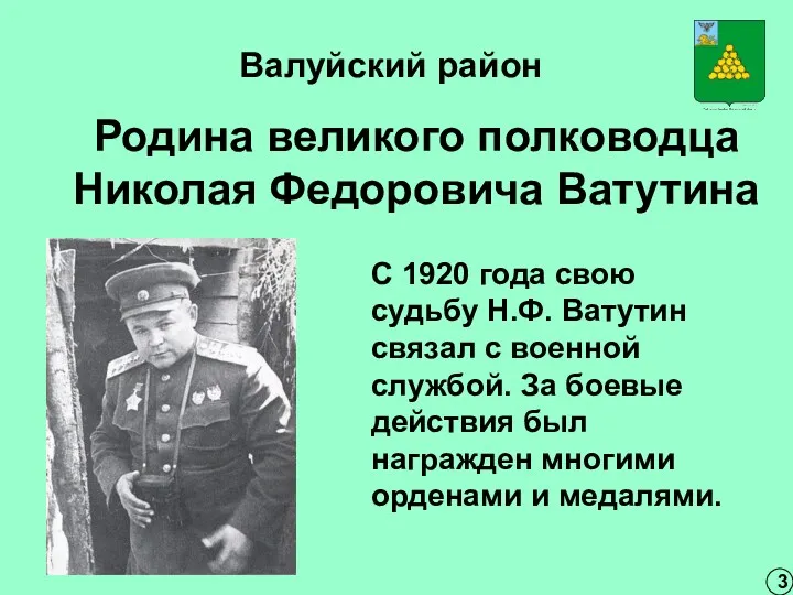 Родина великого полководца Николая Федоровича Ватутина 3 С 1920 года