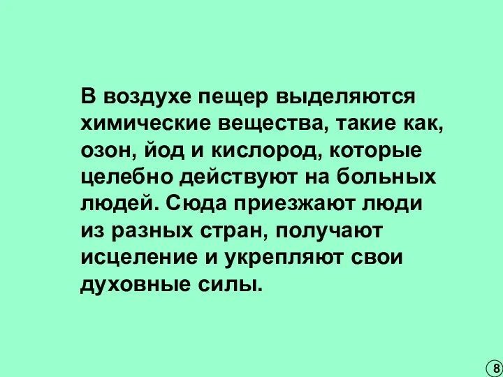 В воздухе пещер выделяются химические вещества, такие как, озон, йод