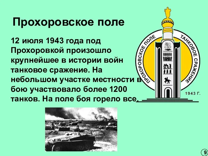 Прохоровское поле 12 июля 1943 года под Прохоровкой произошло крупнейшее