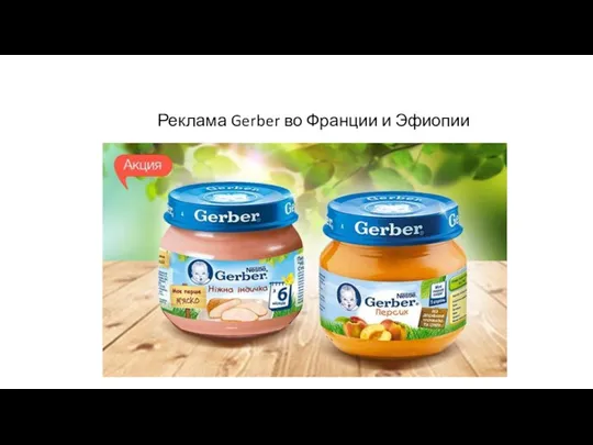 Реклама Gerber во Франции и Эфиопии