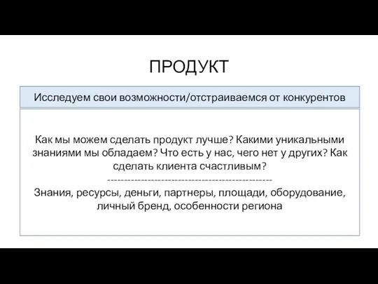 ПРОДУКТ Исследуем свои возможности/отстраиваемся от конкурентов Как мы можем сделать