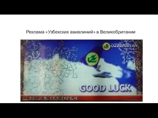 Реклама «Узбекских авиалиний» в Великобритании