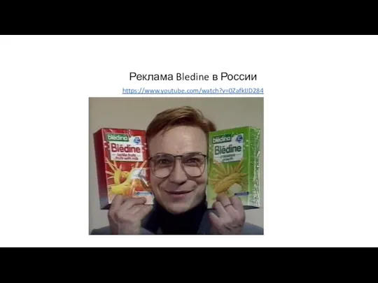 Реклама Bledine в России https://www.youtube.com/watch?v=0ZafkIJD284