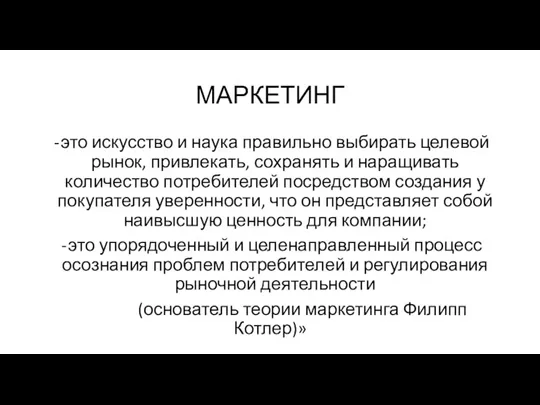 МАРКЕТИНГ это искусство и наука правильно выбирать целевой рынок, привлекать,