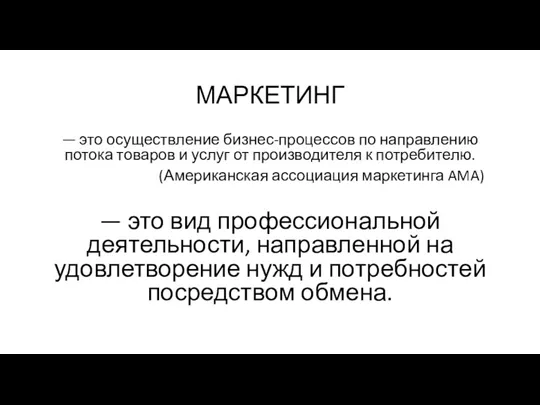 МАРКЕТИНГ — это осуществление бизнес-процессов по направлению потока товаров и