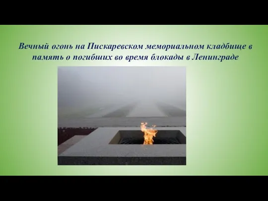 Вечный огонь на Пискаревском мемориальном кладбище в память о погибших во время блокады в Ленинграде