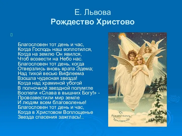 Е. Львова Рождество Христово Благословен тот день и час, Когда Господь наш воплотился,