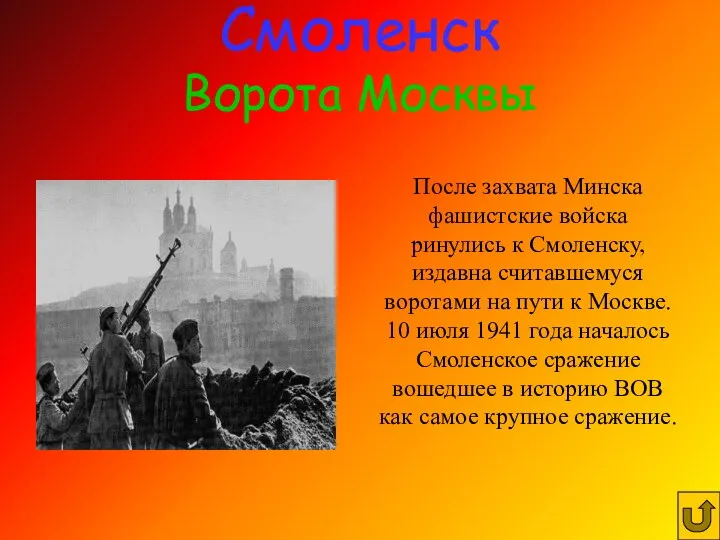 Смоленск Ворота Москвы После захвата Минска фашистские войска ринулись к