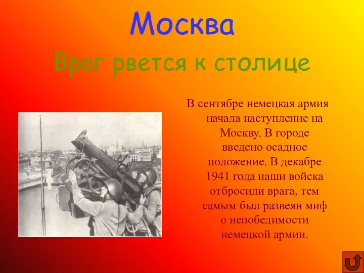 В сентябре немецкая армия начала наступление на Москву. В городе