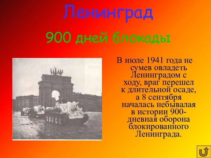В июле 1941 года не сумев овладеть Ленинградом с ходу,