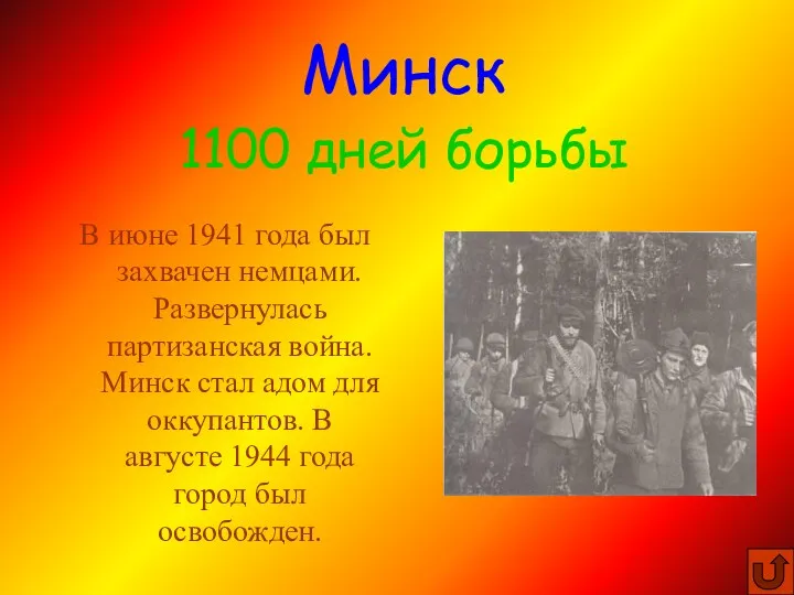 В июне 1941 года был захвачен немцами. Развернулась партизанская война.