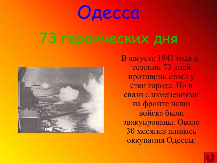 В августе 1941 года в течении 73 дней противник стоял