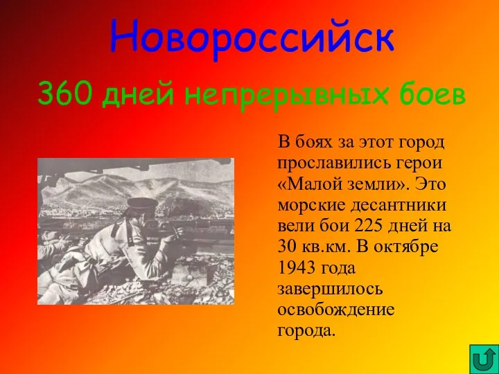 В боях за этот город прославились герои «Малой земли». Это