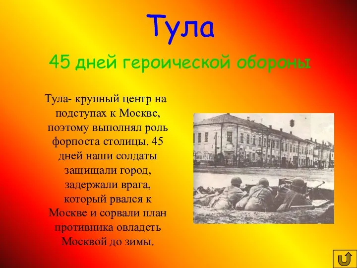 Тула- крупный центр на подступах к Москве, поэтому выполнял роль